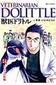 獣医ドリトル 14