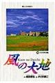 風の大地 26