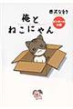俺とねこにゃん ダンボールの章