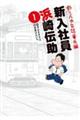 釣りバカ日誌番外編新入社員浜崎伝助　１