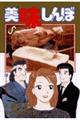 美味しんぼ 81