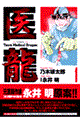 医龍 1