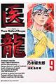 医龍 9