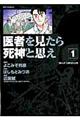 医者を見たら死神と思え 1