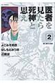 医者を見たら死神と思え 2