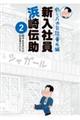 釣りバカ日誌番外編新入社員浜崎伝助　２