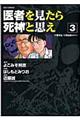 医者を見たら死神と思え 3