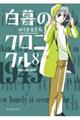 白暮のクロニクル 8