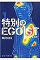 特別のＥＧＯＩＳＴ　１