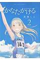かなたかける 2