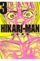 ＨＩＫＡＲＩーＭＡＮ　３