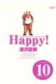 Ｈａｐｐｙ！完全版　ｖｏｌｕｍｅ　１０