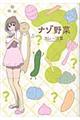 ナゾ野菜