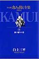 カムイ伝全集　外伝　９（掛け捕りの巻）