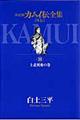 カムイ伝全集　外伝　１１（上意異変の巻）