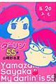 ダーリンは55歳