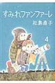 すみれファンファーレ 4