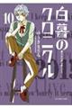 白暮のクロニクル 10