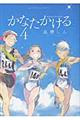 かなたかける 4