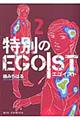 特別のＥＧＯＩＳＴ　２