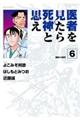 医者を見たら死神と思え 6