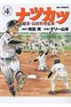ナツカツー職業・高校野球監督 4
