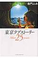 東京ラブストーリーAfter25years