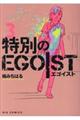 特別のＥＧＯＩＳＴ　３