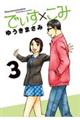 でぃす×こみ 3