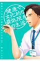 健康で文化的な最低限度の生活　６