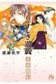 ふしぎ遊戯玄武開伝　第１巻