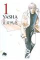 Ｙａｓｈａ　第１巻