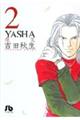 Ｙａｓｈａ　第２巻