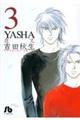 Ｙａｓｈａ　第３巻