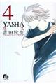 Ｙａｓｈａ　第４巻