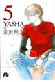 Ｙａｓｈａ　第５巻