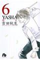 Ｙａｓｈａ　第６巻