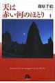 天は赤い河のほとり　第１巻