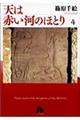 天は赤い河のほとり　第４巻