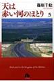 天は赤い河のほとり　第５巻