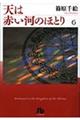 天は赤い河のほとり　第６巻