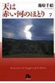 天は赤い河のほとり　第７巻