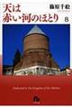 天は赤い河のほとり　第８巻