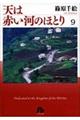 天は赤い河のほとり　第９巻