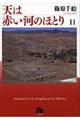 天は赤い河のほとり　第１１巻