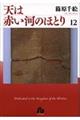 天は赤い河のほとり　第１２巻