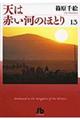 天は赤い河のほとり　第１３巻