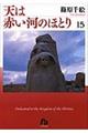 天は赤い河のほとり　第１５巻