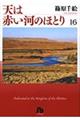 天は赤い河のほとり　第１６巻