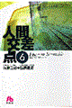 人間交差点 6